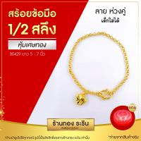 ราคา มาใหม่ Raringold สร้อยข้อมือทอง ลายคตกิต ดิสโก้ ห่วงคู่ เด็กใส่ได้ ขนาดครึ่งสลึง 1สลึง (16022905484)