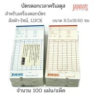 ราคา บัตรตอกลงเวลาพนักงานCreatus สำหรับเครื่องตอกบัตร LUCK ALPHA RONALD JACK 1x100 (11631504206)