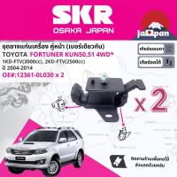 ราคา SKR Japan ยาง แท่นเครื่อง แท่นเกียร์ ครบชุด สำหรับ Toyota Fortuner ดีเซล 4WD ธรรมดา ออโต้รุ่น 4 เกียร์ เท่านั้น KUN50 KUN51 ปี 2004 2014 มี 3 ตัว 12361 0L030 x2 12371 0L080 (17578276538)