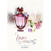 ราคา เสน่หาบ่วงมาร ภาคต่อเสน่หาวิชามาร ธัญพิชชา หนังสือทำมือ ใหม่ (13833699490)