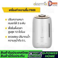 ราคา ส่งจากไทย รับประกัน 1 ปี Deerma F600 เครื่องพ่นไอน้ำ น้ำมันโอโซน air humidifier 5L เครื่องทำความชื้น เครื่องเพิ่มความชื้น (15074890785)