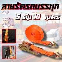 ราคา สายรัดของ สายรัดก๊อกแก๊ก สายรัดรถบรรทุก 2 นิ้ว 5 ตัน 10 เมตร สีส้ม เบลรัดของ สายรัดโพลีเอสเตอร์สเตย์รัด ก๊อกแก๊ก รถสิบล้อ รถบรรทุก เชือก รัดของ (16948239852)