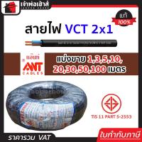 ราคา แบ่งขาย สายไฟ VCT 2x1 ยาว 1 100 เมตร Ant Cable ของแท้ 100 คุณภาพดี สายไฟvct สายvct (14502142612)