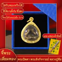 ราคา จี้พระ พระปิดตา สังกัจจายน์ หลวงปู่ทิม อิสริโก เลี่ยมกรอบชุบเศษทอง แถมฟรี แหนบห้อยพระ และผ้ายันต์ (17844539418)