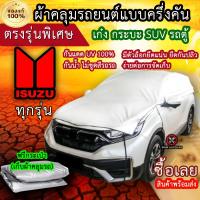 ราคา แท้100 ผ้าคลุมรถครึ่งคัน ตรงรุ่น Isuzu ทุกรุ่น ผ้าคลุมรถเก๋ง ผ้าคลุมกระบะ ผ้าคลุมรถSUV ผ้าคลุมรถตู้ (18386986721)