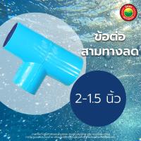 ราคา ข้อต่อ สามทาง ลด พีวีซี ขนาด 1 5 1 1 5 3 4 2 1 2 1 5 2 1 2 2 3 4 นิ้ว REDUCING TEE PVC ข้อลด ขายเป็นตัว สามทางลด สามทางพีวีซี มิตสห Mitsaha (13348954459)