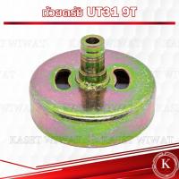 ราคา ถ้วยคลัช 767 411 GX35 3800 5200 1700 260 260 767คอยาว9ฟัน ถ้วยคลัช เบ้าคลัช เครื่องตัดหญ้า (17548648961)