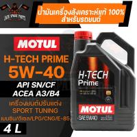 ราคา MOTUL H TECH 100 PRIME 5W40 100 SYNTHETIC ขนาด 4 ลิตร น้ำมันเครื่องรถยนต์ โมตุล เบนซิน ดีเซล สังเคราะห์แท้ เครื่องยนต์ปรับแต่ง sport tuning (11534180178)