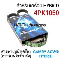 ราคา MITSUBOSHI สายพานหน้าเครื่อง CAMRY ACV40 41 2 0 2 4 HYBRID Made in Japan บริการเก็บเงินปลายทาง (15051177341)