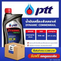 ราคา eTax น้ำมันเครื่อง ดีเซล เกรดสังเคราะห์ ปตท ไดนามิค คอมมอนเรล PTT Dynamic Commonral SAE 10W 30 ขนาด 1 ลิตร Oilsquare (4436242420)