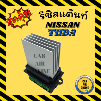 ราคา รีซิสแตนท์ แอร์รถยนต์ OEM นิสสัน ทีด้า แอร์ออโต้ คิวบ์ เปอโยต์ 406 รีซิสเตอร์ RESISTOR NISSAN TIIDA CUBE PEUGEOT 406 (10043885015)