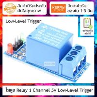 ราคา โมดูล Relay 1 Channel 5V 1 Channel Relay Low Level Trigger Relay Module พร้อมLED (4355870386)