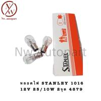 ราคา หลอดไฟ STANLEY 1016 12V 25 10W 2จุด 4879 1กล่อง 10ดวง (21098792689)