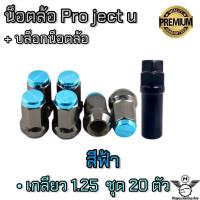 ราคา น็อตล้อ น็อตล้อรถยนต์ น็อตล้อกระบะ น็อตล้อรถเก๋ง น็อตล้อเหล็ก Project u เกลียว1 25 น็อตล้อแต่ง (17204691913)