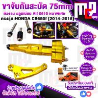 ราคา ขาจับกันสะบัด 75 mm ใส่ได้ทุ่กยี่ห้อ ตรงรุ่น HONDA CB650F ปี 2014 2018 cติดตั้งง่าย พร้อมชุดน๊อตยึดตัวถังและแผงคอมีบริการขนส่งเก็ฐเงินปลายทาง (12455237035)