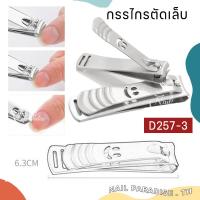 ราคา กรรไกรตัดเล็บสแตนเลส พร้อมส่งทุกวัน กรรไกร กรรไกรตัดเล็บ Nail Clipper (9057591952)
