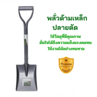 ราคา พลั่วด้ามเหล็กปลายตัด พลั่ว พลั่วปลายตัด พลั่วด้ามเหล็ก พลั่วตักหิน พลั่วตักดิน พลั่วตักทราย พลั่วตักปูน พลั่วตักยาว ด้ามเหล็ก (20134753559)