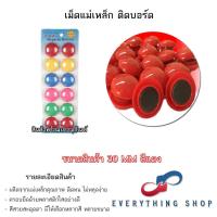 ราคา แม่เหล็กติดกระดาน 20 30 มิล เม็ดแม่เหล็กติดบอร์ด มีแบบสี และสีใส (20791834689)