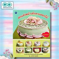 ราคา หนังสือ ตกแต่งหน้าเค้กลายดอกไม้ ฉบับสุดคุ้ม งานฝีมือ งานอดิเรก เค้ก Infinitybook Center (20594005772)