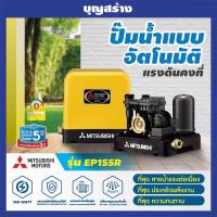 ราคา ปั๊มน้ำอัตโนมัติ ep 155r 155R MITSUBISHI ปั๊มเหลี่ยม ปั๊มน้ำ ปั๊มน้ำแรงดันคงที่ มิตซูบิชิ 150วัตต์ (15333390122)