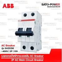 ราคา ABB เซอร์กิต เบรกเกอร์ รุ่น SH202M 2P 10kA 16A 20A 32A เบรกเกอร์กระแสสลับ AC Breaker AC Miniature Circuit Breaker เบรกเกอร์ เบรกเกอร์ไฟฟ้า กระแสสลับ เบรกเกอร์2ช่อง (10159028167)