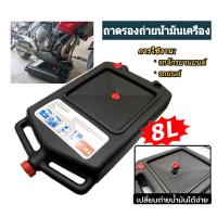ราคา ถาดรองถ่ายน้ำมันเครื่อง 8 ลิตร ถาดรองน้ำมัน ถอดรองถ่ายน้ำมันเครื่อง ถาดพลาสติกรองน้ำมันเครื่อง ถาดรอง ขนาด 8L ถาดทำความสะอาดน้ำมันเสียสำหรับรถยนต์ (19561551425)