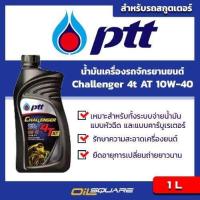 ราคา eTax น้ำมันเครื่อง เกรดกึ่งสังเคราะห์ ปตท ชาเลนเจอร์ เซมิ ซินเธติก 4T PTT Challenger Semi Synthetic 4T SAE10W 40 ขนาด 1 ลิตร l Oilsquare ออยสแควร์ (20561125863)