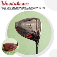 ราคา ไม้กอล์ฟมือสอง USED GOLF DRIVER TAYL0RMADE Stealth1 HD 10 5 FLEX R รหัสสินค้า 2100346959708 (21280372015)