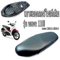 ราคา เบาะเดิมเวฟ เบาะมอเตอร์ไซค์เดิม เบาะปาดเดิม เบาะมอเตอร์ไซค์ รุ่น wave 110i new 2011 2018 เบาะ WAVE 110i new 2011 2018 ทรงเดิม เบาะเวฟพร้อมลูกยาง พร้อมใส่ (5625468259)