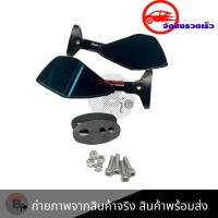 ราคา กระจกห้าเหลี่ยม ติดชิลด์ สำหรับ CB CBR GPX 150 GN GPX 150 GR งาน CNC 0268 (4211170615)