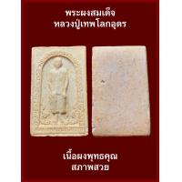 ราคา พระผงสมเด็จหลวงปู่เทพโลกอุดร เนื้อผงพุทธคุณ สภาพสวยเดิมๆ รับประกันพระแท้ (19287800182)