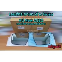 ราคา แท้ศูนย์ เนื้อกระจกมองข้าง เลนส์กระจกมองข้าง ปรับไฟฟ้า ธรรมดา ไม่ไฟฟ้า Isuzu All New Dmax 2020 (10907474316)