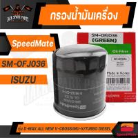 ราคา กรองน้ำมันเครื่อง OFJ036 SPEED MATE สำหรับ ISUZU D MAX ALL NEW V CROSS 2012 ขึ้นไป MU X TURBO ดีเซล 2 53 0 4JJ1 รูปใหญ่ 2012 ขึ้นไป กรองน้ำมันเครื่องรถยนต์ ไส้กรองน้ำมัน (12251540473)