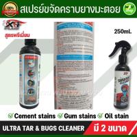 ราคา น้ำยาล้างยางมะตอย ขัดยางมะตอย ยางมะตอย ขจัดคราบยางมะตอย สเปรย์ขจัดคราบยางมะตอย TAR BUGS CLEANER X 1PLUS ของแท้ 100 สเปรย์ขจัดคราบฝังแน่น (14122548801)