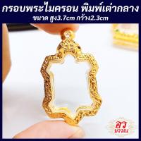 ราคา กรอบพระ กรอบไมครอน พิมพ์เต่ากลาง ขนาด สูง 3 7 กว้าง 2 3 ซม (20096252882)