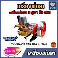 ราคา ส่งฟรี เครื่องพ่นยา TAKARA 3สูบ 1 นิ้ว 2in1 หมุนปรับแรงดันได้ TK 30 C3 ปั้มฉีดน้ำ ปั้ม 3 สูบ ปั้มพ่นยา เครื่องพ่นยาแรงดัน ปั้มแรงดัน เครื่องฉีด (14379511909)