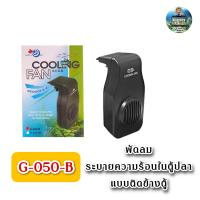 ราคา พัดลมระบายความร้อนในตู้ปลา Aqua World Cooling Fan G 050สีดำ (11288754312)