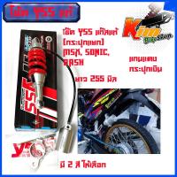 ราคา YSS โช๊คแก๊ส G Series MONO ใช้อัพเกรดสำหรับ Honda Sonic Dash MO302 255T 04 858 โช๊คมอเตอร์ไซค์ YSS แท้ ประกันโรงงานยาว 255 มิล กระปุกแยก กระปุกเลเซอร์ โช้คสวย (11816231948)