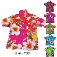 ราคา เสื้อฮาวาย ลาย MSX ไซส์ 2 6 8 12 เด็ก 3 12 ขวบ มีของผู้ใหญ่ด้วย ผ้านิ่ม ใส่สบาย เสื้อลายดอก เสื้อสงกรานต์ เด็กเล็ก ผ้าแมมเบิร์ด (13519694967)