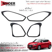 ราคา จัดส่งฟรี ISD ครอบไฟหน้า ครอบไฟท้ายสีดำด้าน ออลนิว ซูซูกิ สวิฟท์ 1 2 GL GLX ตัวใหม่ 2018 2022 All New Suzuki Swift GL GLX 2018 2022 (14986679776)