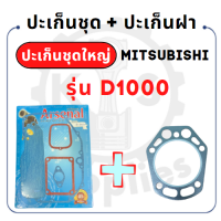 ราคา ปะเก็นฝาสูบ สำหรับมิตซูบิชิ รุ่น D1000 ปะเก็นฝา MITSUBISHI ปะเก็นชุด (16941989350)