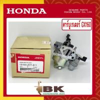 ราคา HONDA แท้ 100 คาบู คาบูเรเตอร์ คาร์บูเรเตอร์ เครื่องยนต์ เครื่องสูบน้ำ GX160 แท้ ฮอนด้า อะไหล่ เครื่องยนต์ เครื่องสูบน้ำ 16100 Z0T 811 (10495055533)