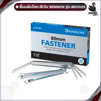 ราคา ลิ้นแฟ้ม Bennon No BN1005 สีเงิน50ชิ้น (11166514372)