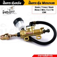 ราคา ปั้มกระทุ้งเบรคหลัง ปั้มหลัง ปั๊มกะทุ้ง รุ่น SonicMsxDashLSCbrKr150 มี4สี Maxnum แท้ ปั้มเหยียบหลัง ปั้มกระทุ้งเบรคหลังแต่ง แม่ปั๊มเบรคหลัง (15893794853)