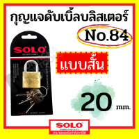 ราคา SOLO กุญแจทองเหลือง โซโล NO 84 84L 20 50 mm คอสั้น คอยาว แบบสปริง กุญแจ แม่กุญแจ กุญแจล็อคบ้าน กุญแจล็อคห้อง by METRO (18223185760)