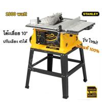ราคา STANLEY เลื่อยวงเดือนตั้งโต๊ะ 10นิ้ว 1800watt รุ่น SST1801 แถมฟรี ใบเลื่อยขนาด 10 x60T stanley รวมทั้งหมดเป็น2ใบ (6550908736)