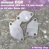 ราคา ตัวอุด egr แผ่นอุด egr อีซูซุดีแม็ก u4 ราคาคุ้มมากๆ (8961424206)