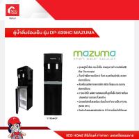 ราคา ตู้น้ำดื่มร้อนเย็น รุ่น DP 639HC MAZUMA 1196467 (15542495177)