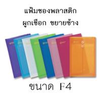 ราคา แฟ้ม แฟ้มเชือกผูก ซองพลาสติก ผูกเชือก ขยายข้าง ขนาด A4 F4 คละสี (9118154611)