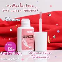 ราคา กาวติดเล็บปลอม กาวติดเล็บ กาวมิกบอน กาวแต่งเล็บ กาวแบบแปรงจุ่ม กาวติดpvc mxbon (18216963473)